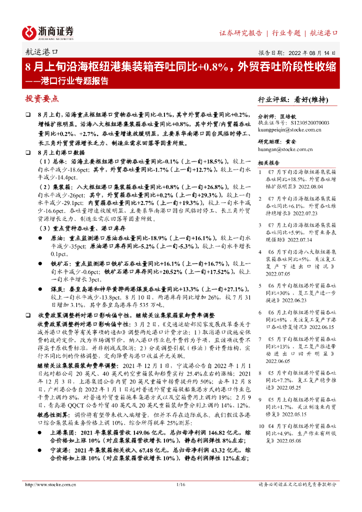 浙商证券:港口行业专题报告:8月上旬沿海枢纽港集装箱吞吐同比+0.8%,外贸吞吐阶段性收缩