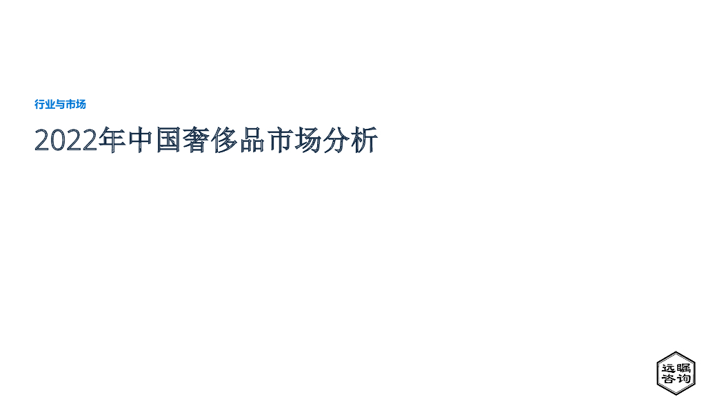 远瞩咨询：2022年中国奢侈品市场分析报告