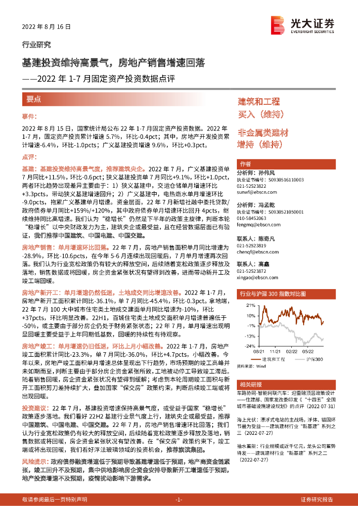 光大证券：建筑和工程：2022年1-7月固定资产投资数据点评-基建投资维持高景气，房地产销售增速回落