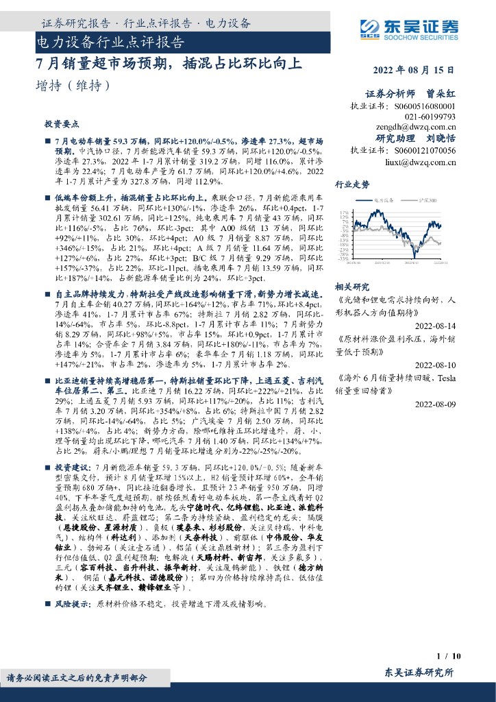 东吴证券：电力设备行业点评报告：7月销量超市场预期，插混占比环比向上