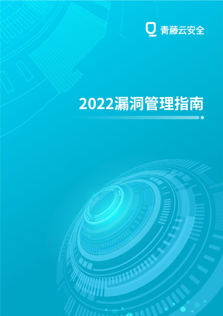 青藤云安全：2022漏洞管理指南