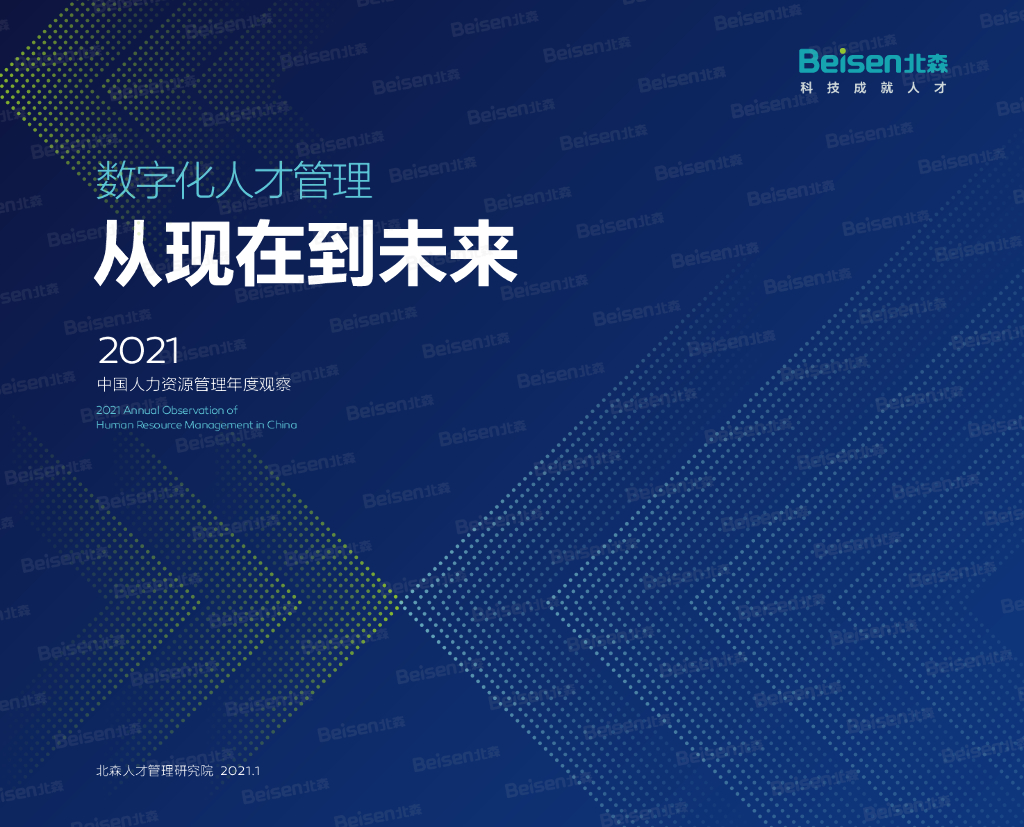 北森：2021中国人力资源管理年度观察