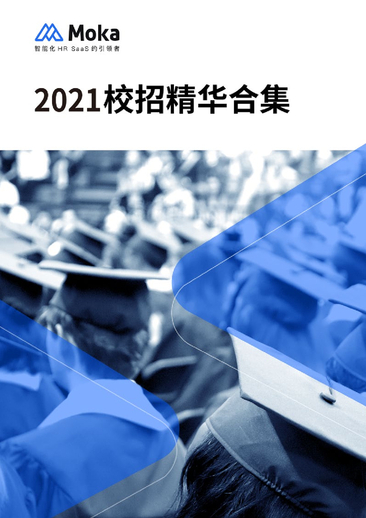 Moka研究院：2021校招精华合集