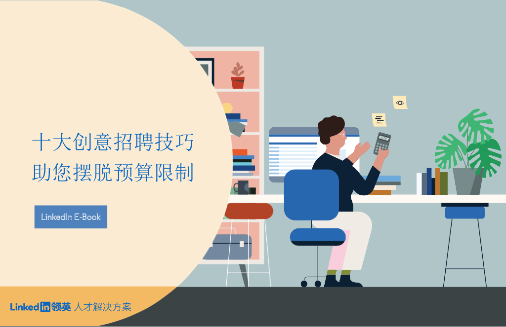 领英：十大创意招聘技巧 助您摆脱预算限制