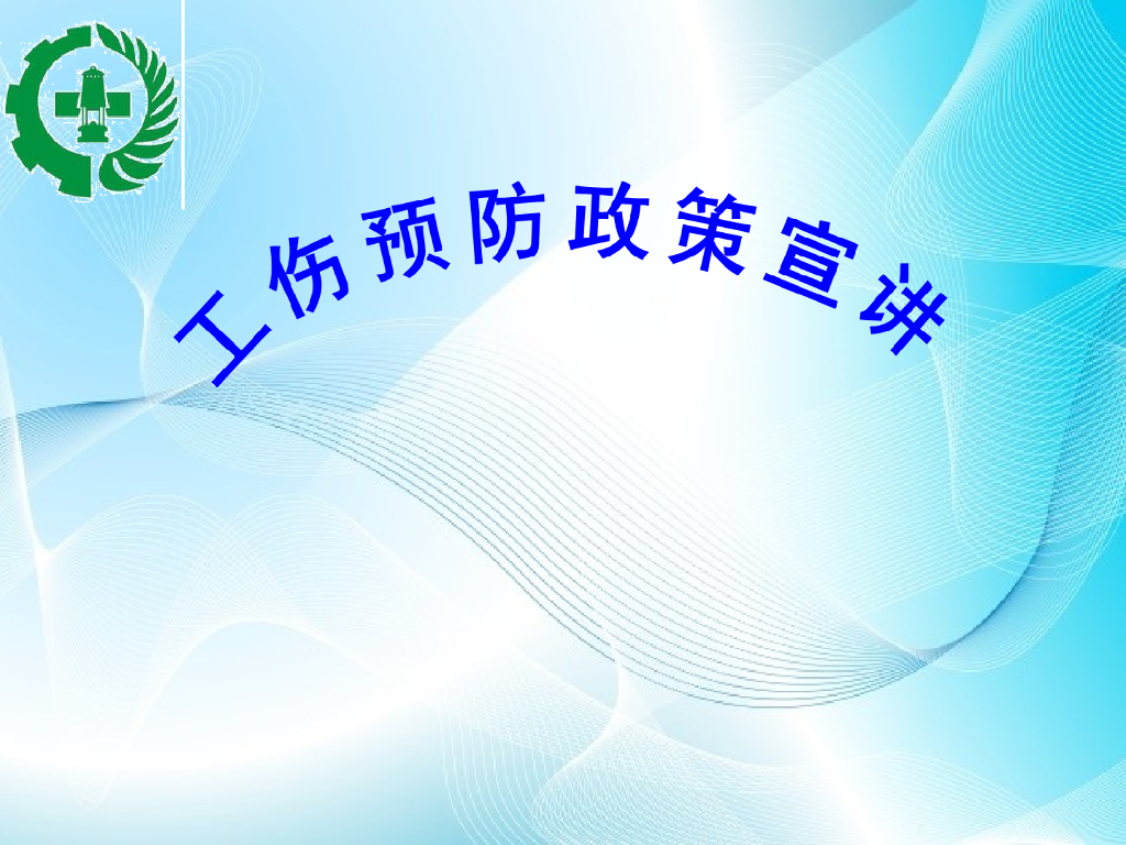工伤预防政策宣讲