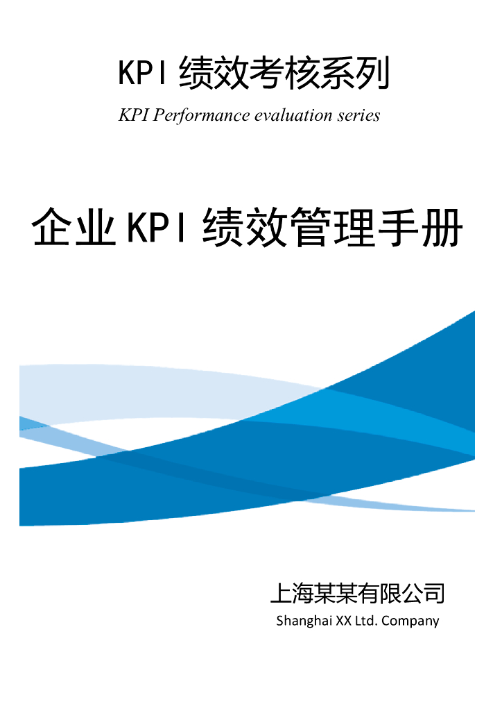 企业KPI绩效管理手册