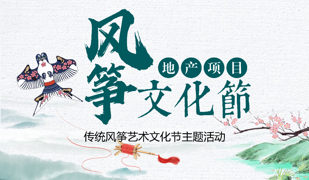 传统风筝艺术文化节主题活动策划方案