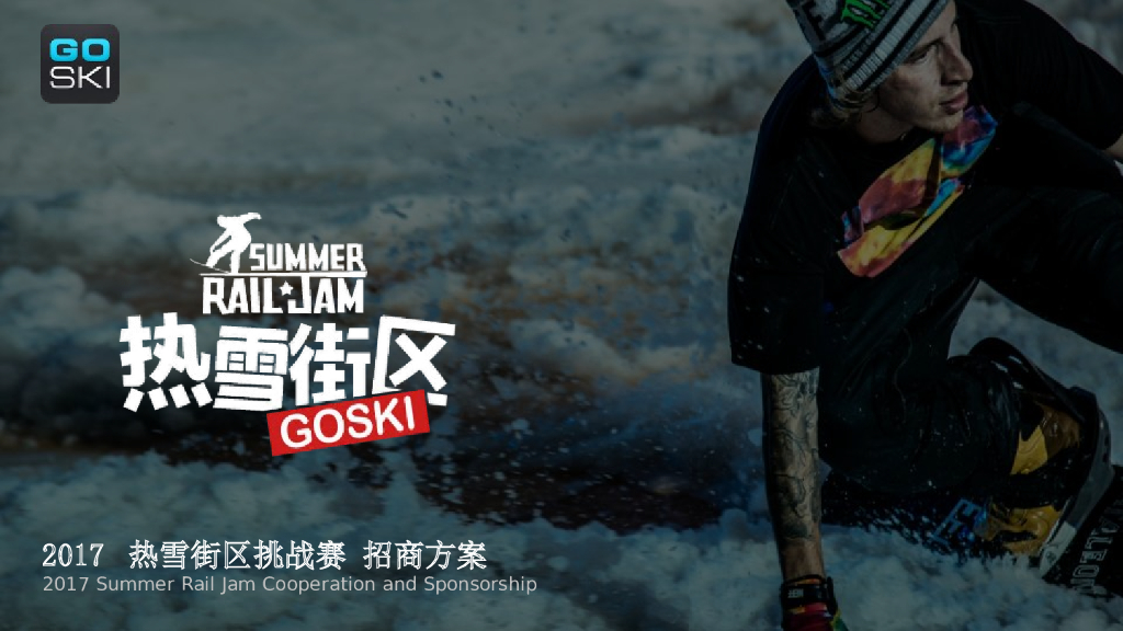 热雪街区挑战赛招商方案