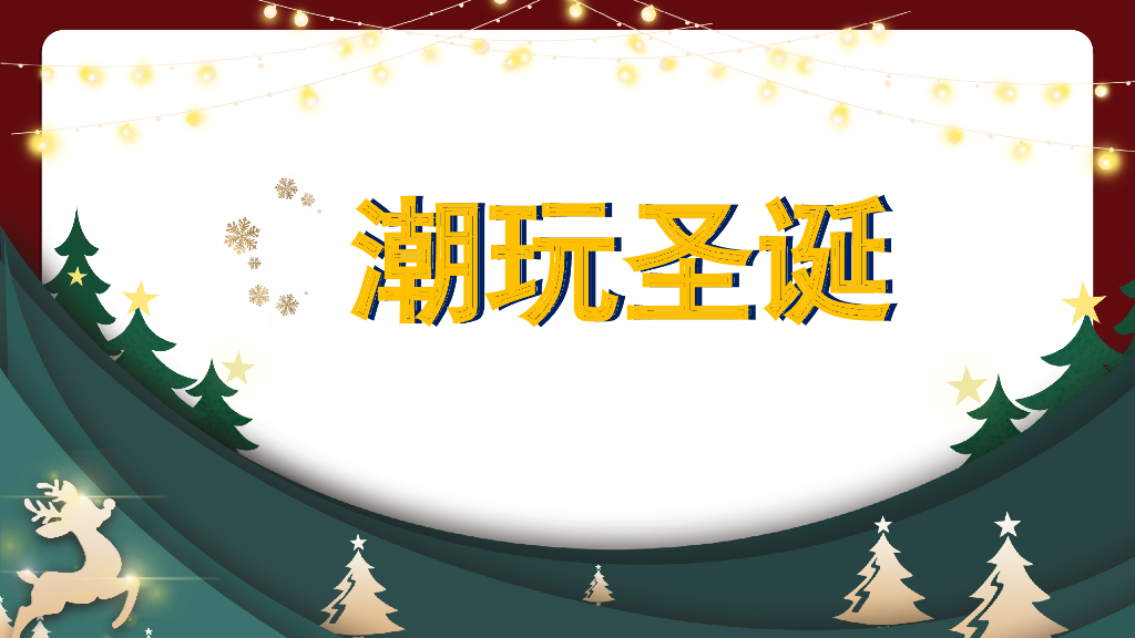 地产项目圣诞节系列暖场“潮玩圣诞”主题活动策划方案