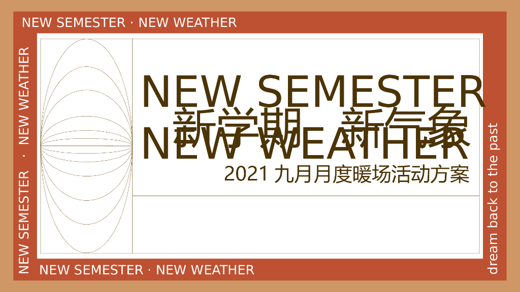 2021年9月月度暖场（新学期新气象主题）活动策划方案