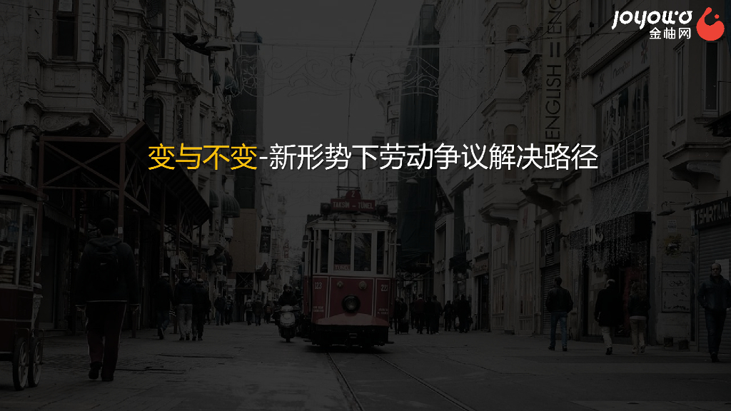 金柚网：变与不变——新形势下劳动争议解决路径