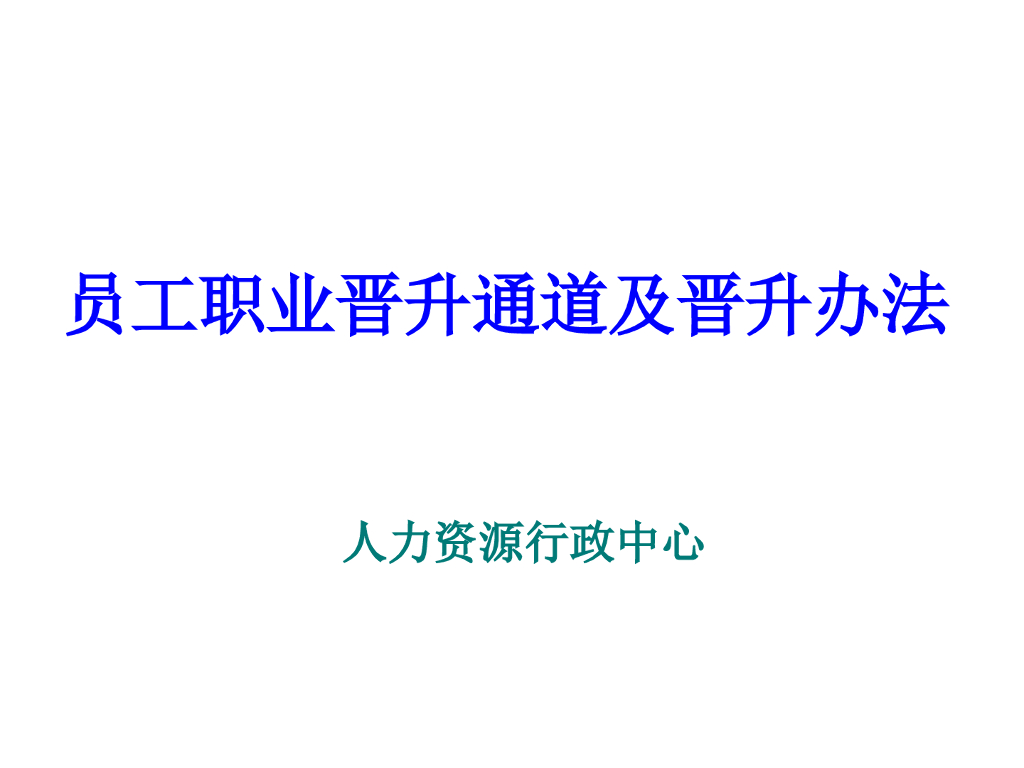 员工职业晋升通道及晋升办法