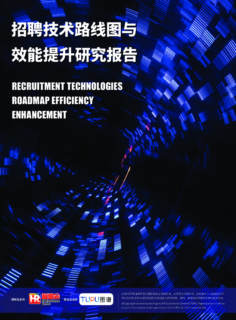 HR智享会：招聘技术路线图与效能提升研究报告 海报