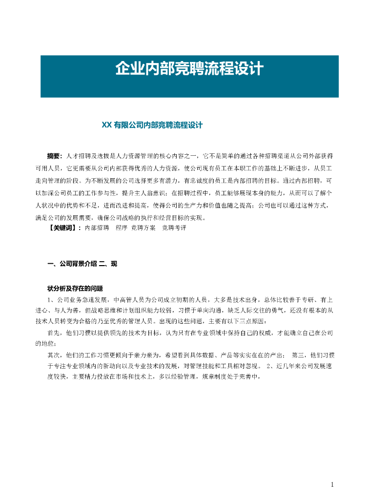 企业内部竞聘流程设计
