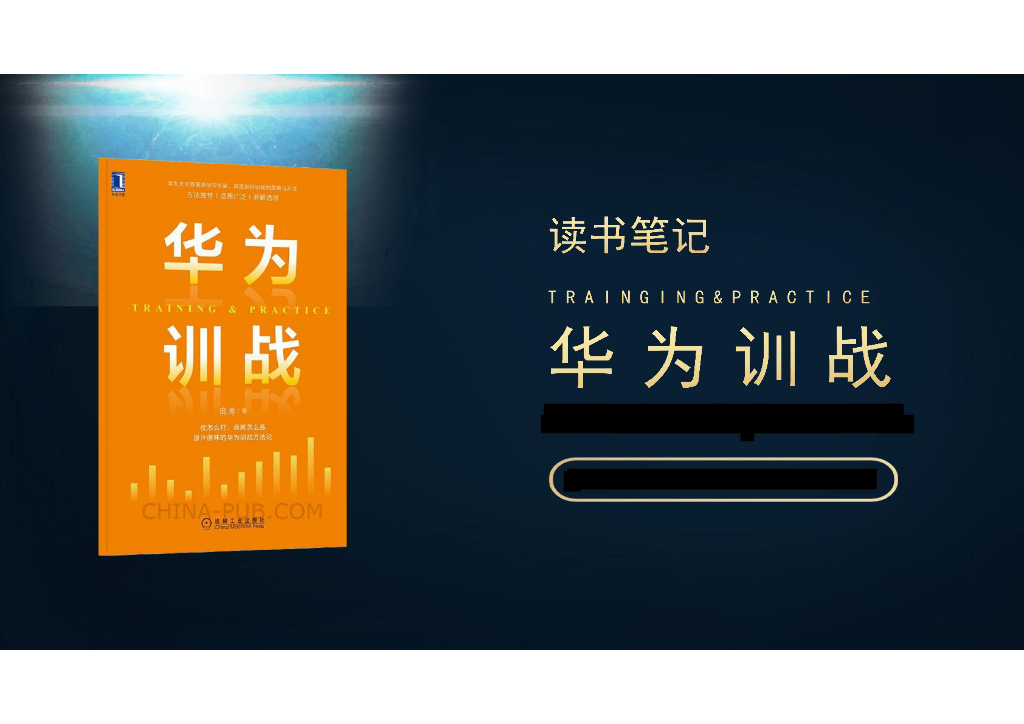 《华为训战》读书笔记