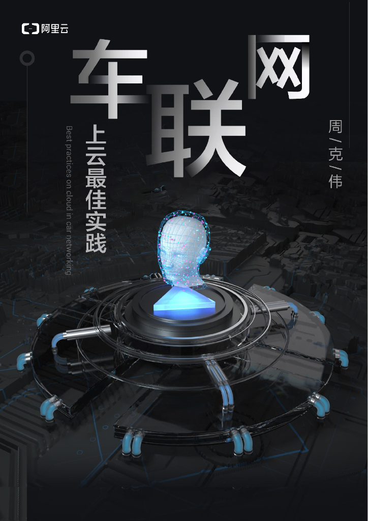 阿里云：车联网上云最佳实践