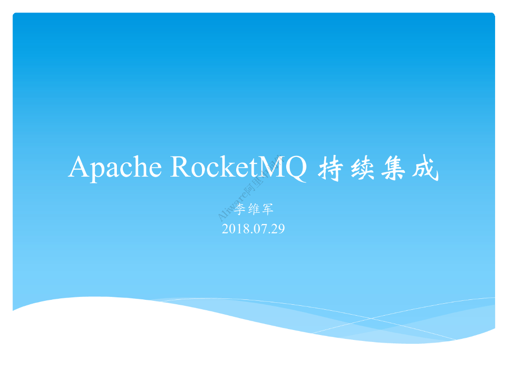 Apache RocketMQ 持续集成