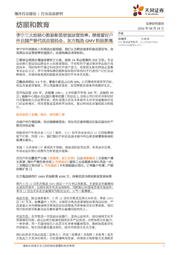 天风证券：纺服和教育：李宁三大组核心数据彰显较强运营效率，继续看好户外及国产替代<em>供应链</em>机会，东方甄选GMV阶段新高 海报