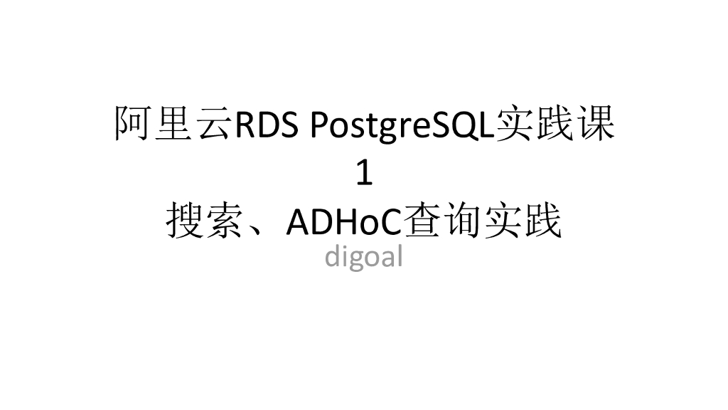 阿里云RDS PostgreSQL实践课 1 搜索、ADHoC查询实践 digoal