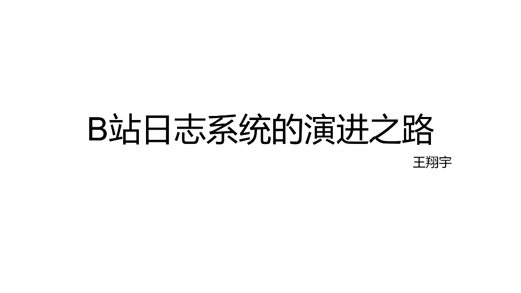 B站日志系统的演进之路