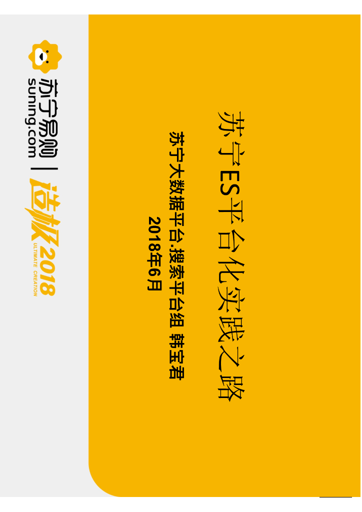 苏宁 ES 平台化之路