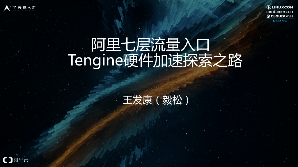 阿里七层流量入口Tengine硬件加速探索之路
