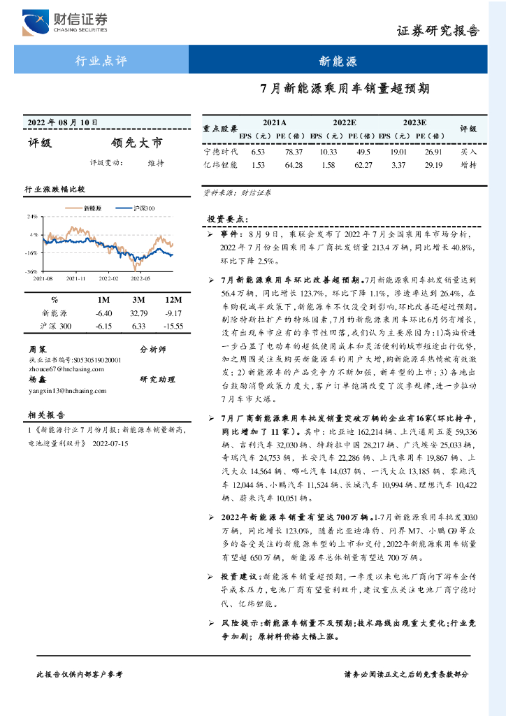 财信证券：新<em>能源</em>行业点评：7月新<em>能源</em>乘用车销量超预期 海报
