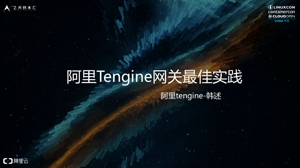 阿里Tengine网关最佳实践