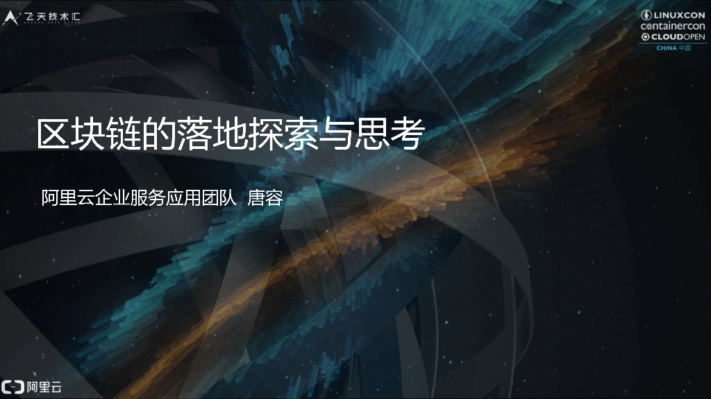 区块链的落地探索与思考