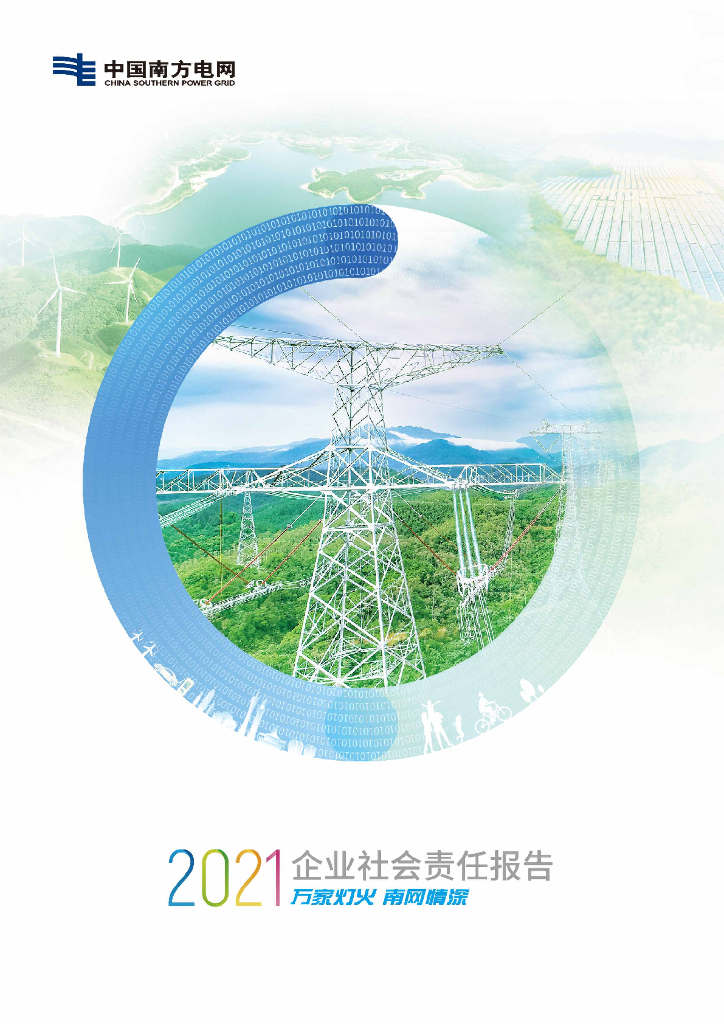 中国南方电网2021企业社会责任报告 海报