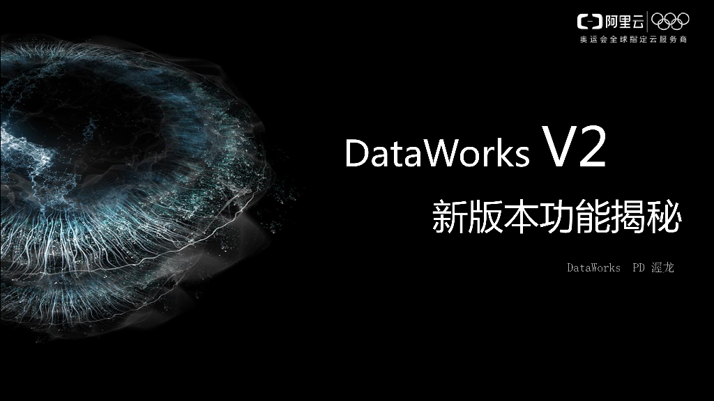 DataWorks V2 新版本功能揭秘