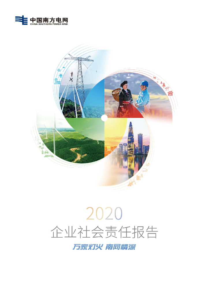 中国南方电网2020企业社会责任报告    
