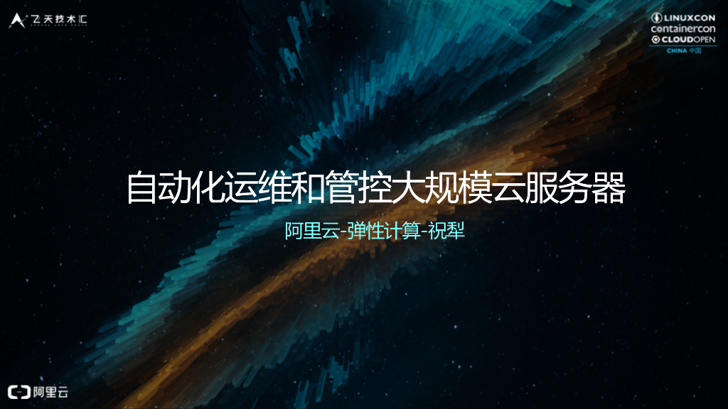 自动化运维和管控大规模云服务器