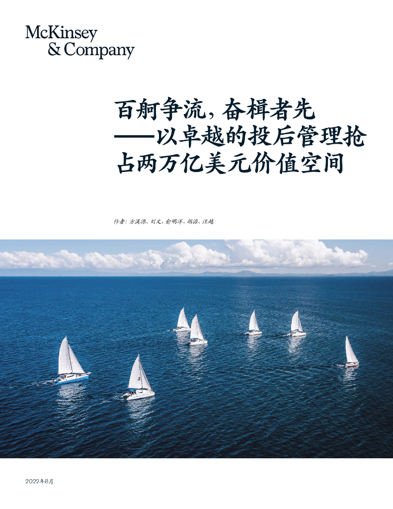 麦肯锡：百舸争流，奋楫者先——以卓越的投后管理抢占两万亿美元价值空间