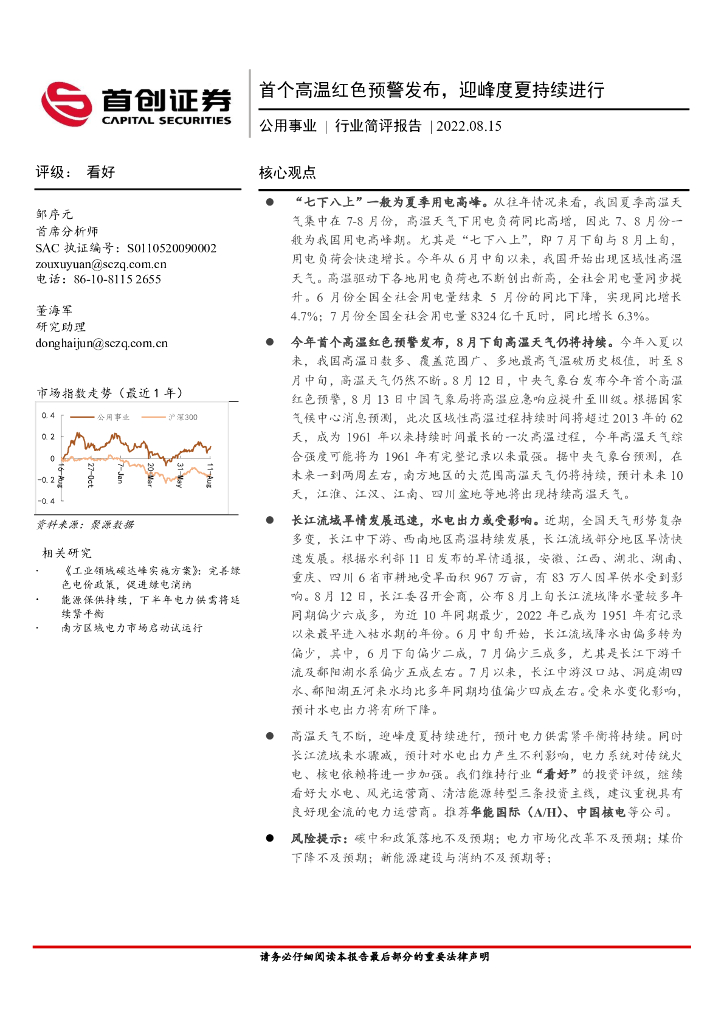 首创证券：公用事业行业简评报告：首个高温红色预警发布，迎峰度夏持续进行