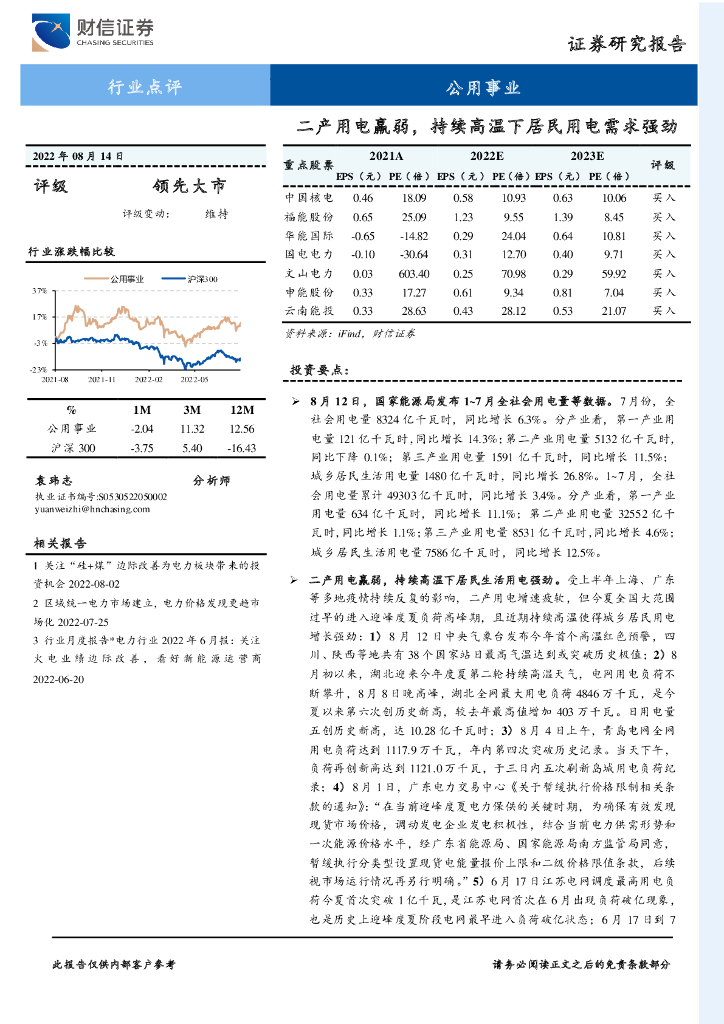 财信证券：公用事业行业点评：二产用电羸弱，持续高温下居民用电需求强劲