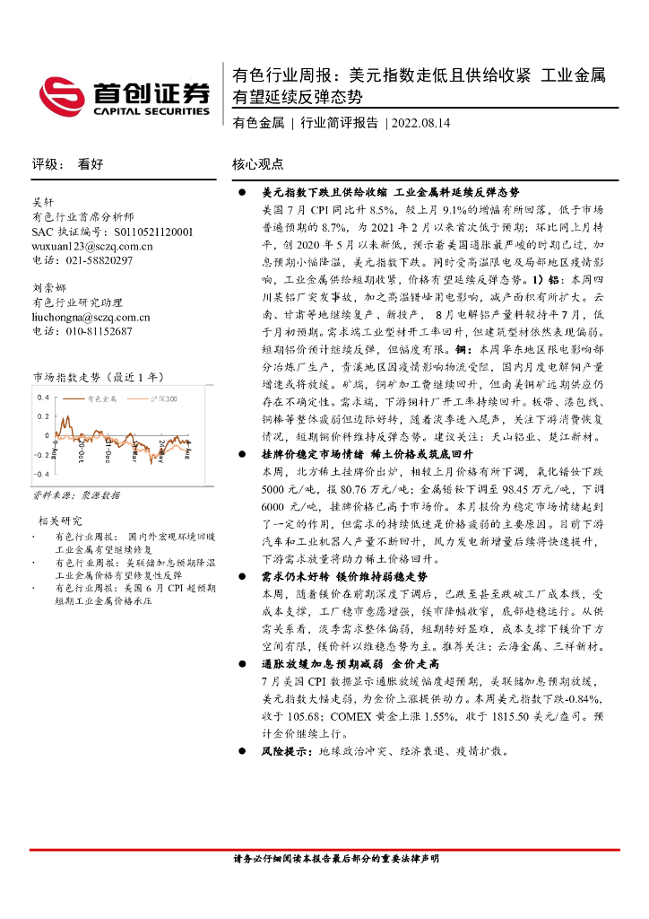 首创证券：有色行业周报：美元指数走低且供给收紧 工业金属有望延续反弹态势