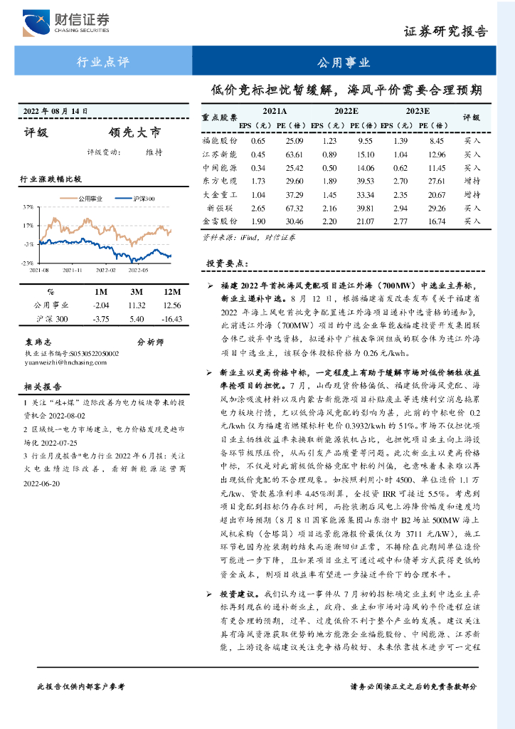 财信证券：公用事业行业点评：低价竞标担忧暂缓解，海风平价需要合理预期 海报