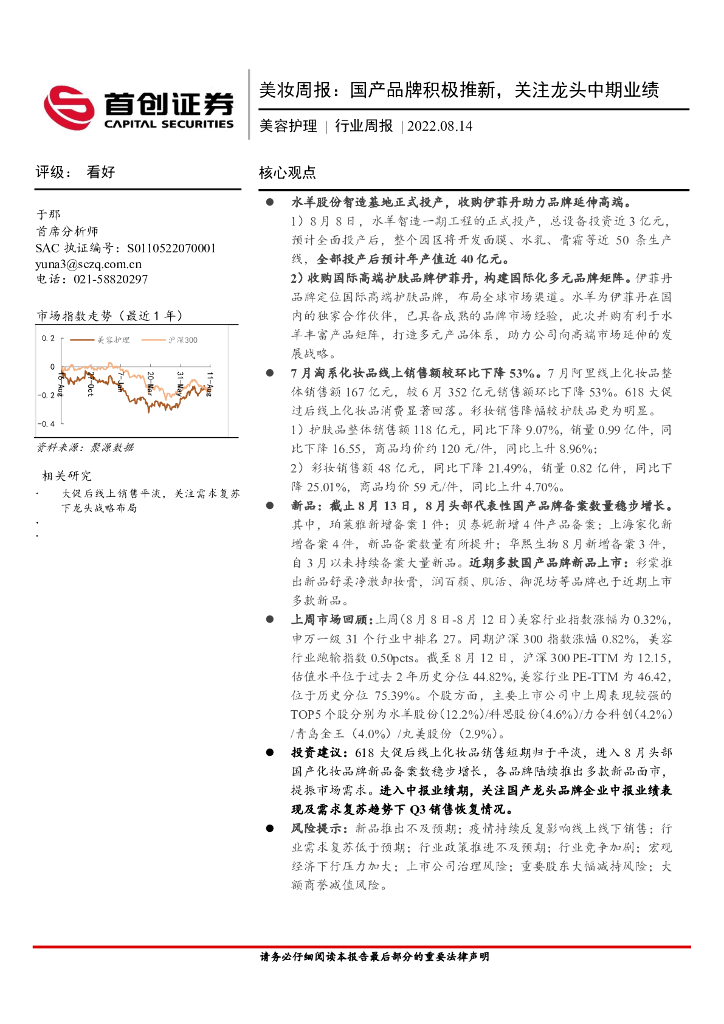 首创证券：美妆周报：国产品牌积极推新，关注龙头中期业绩