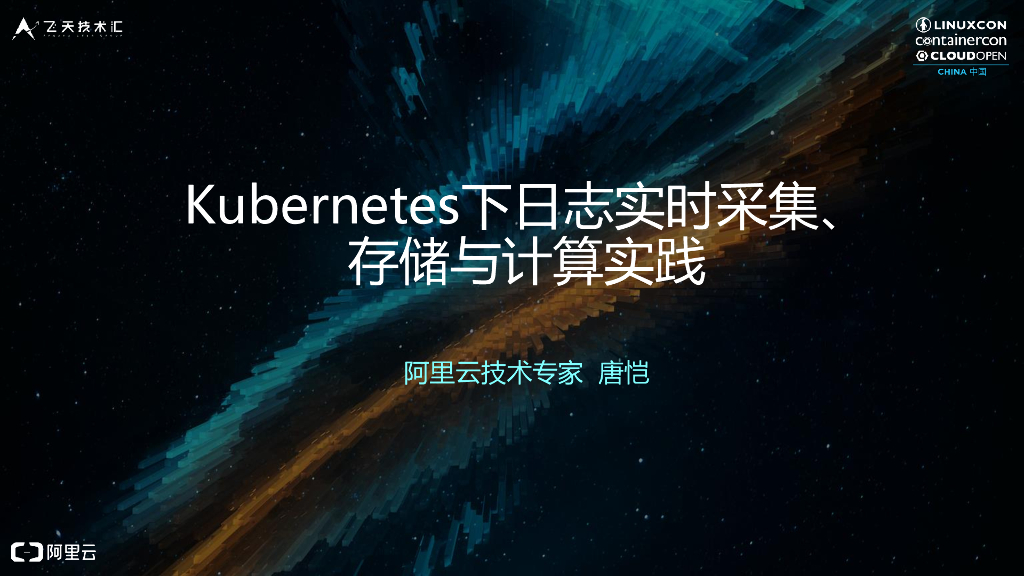 Kubernetes下日志实时采集、存储与计算实践