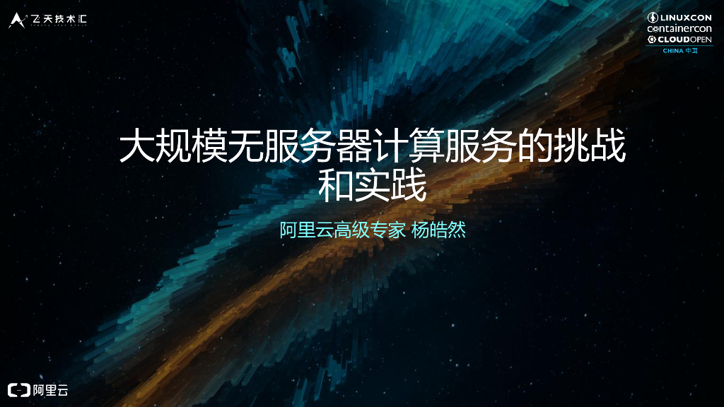 大规模无服务器计算服务的挑战和实践