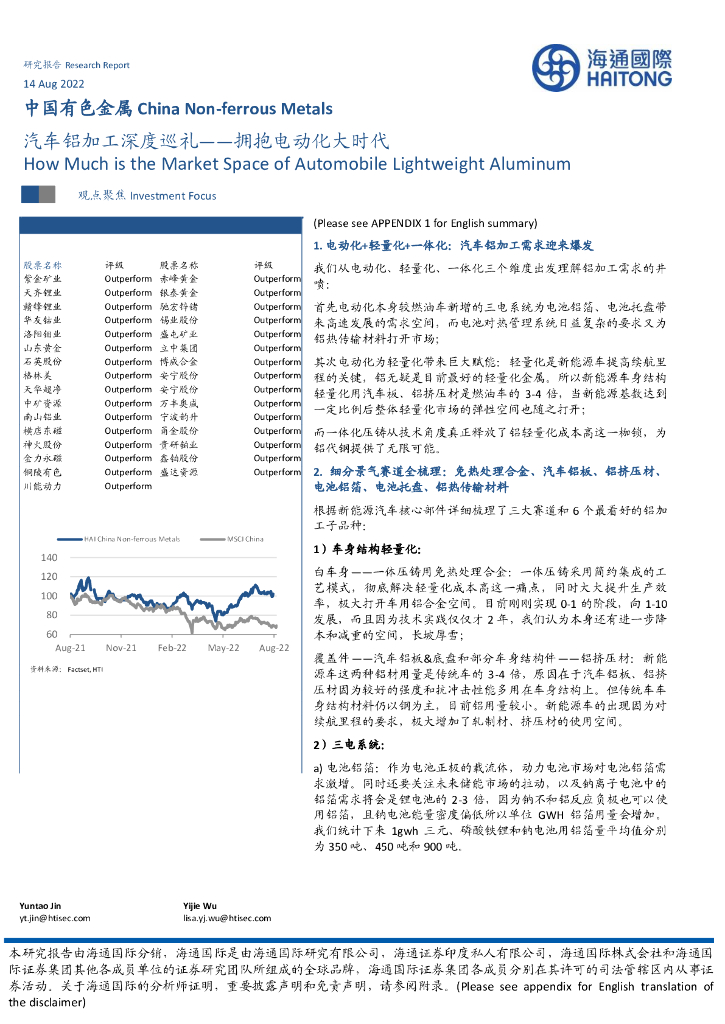 海通国际：中国有色金属：汽车铝加工深度巡礼——拥抱电动化大时代