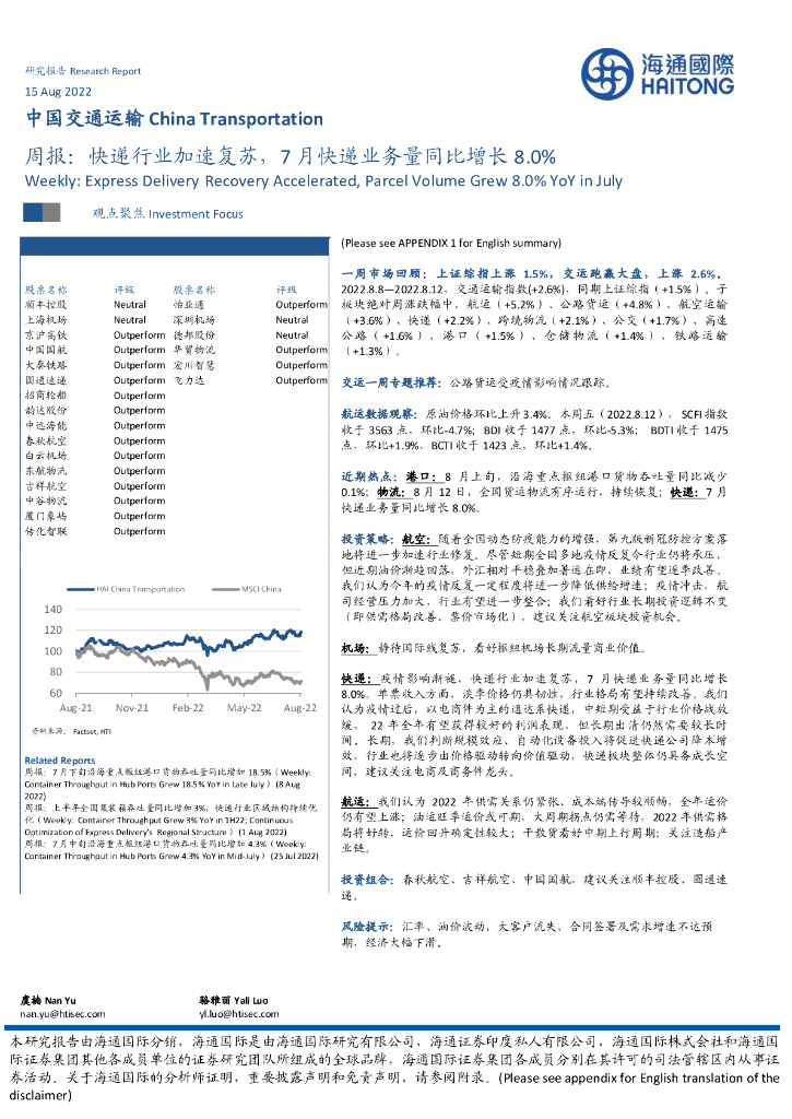海通国际:中国交通运输行业周报:快递行业加速复苏,7月快递业务量同比增长8.0%