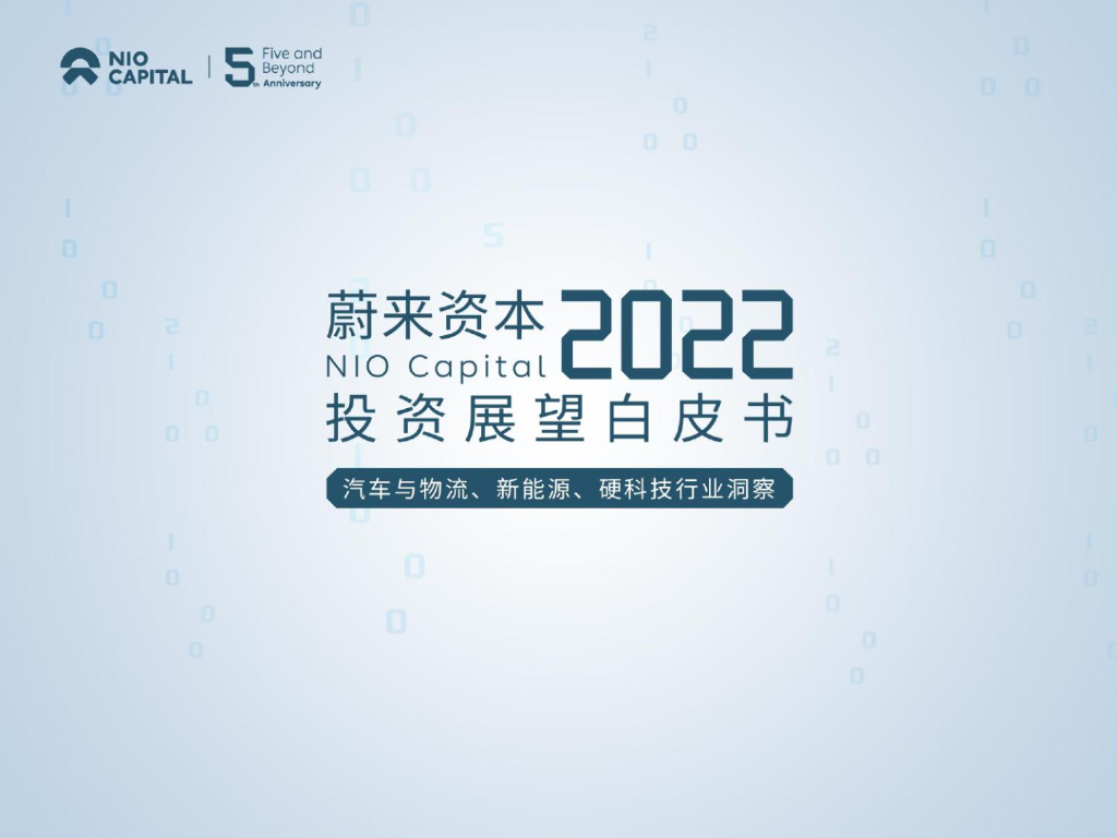 蔚来资本：2022投资展望白皮书：汽车与物流、新能源、硬科技行业洞察