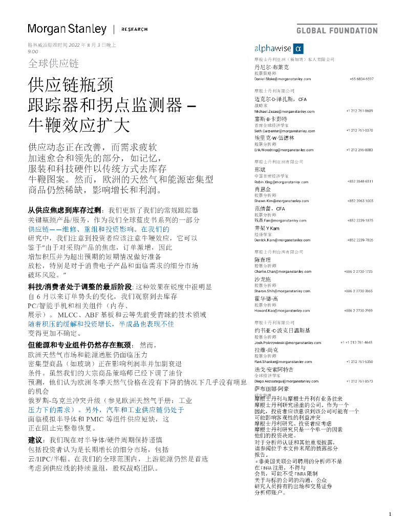 摩根士丹利：全球<em>供应链供应链</em>瓶颈跟踪器和拐点监测器~牛鞭效应扩大 海报