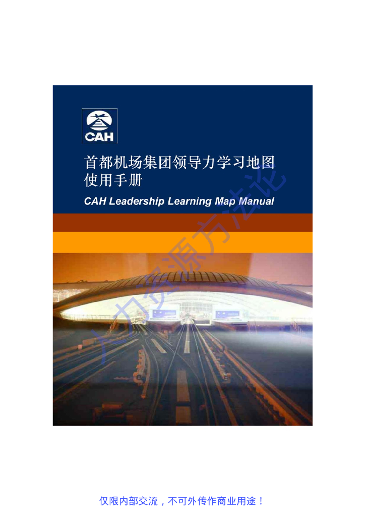 首都机场集团领导力学习地图使用手册