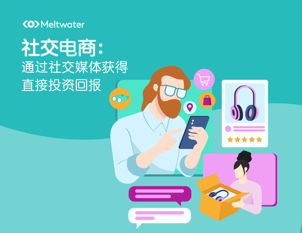 Meltwater融文：社交电商： 通过社交媒体获得直接投资回报