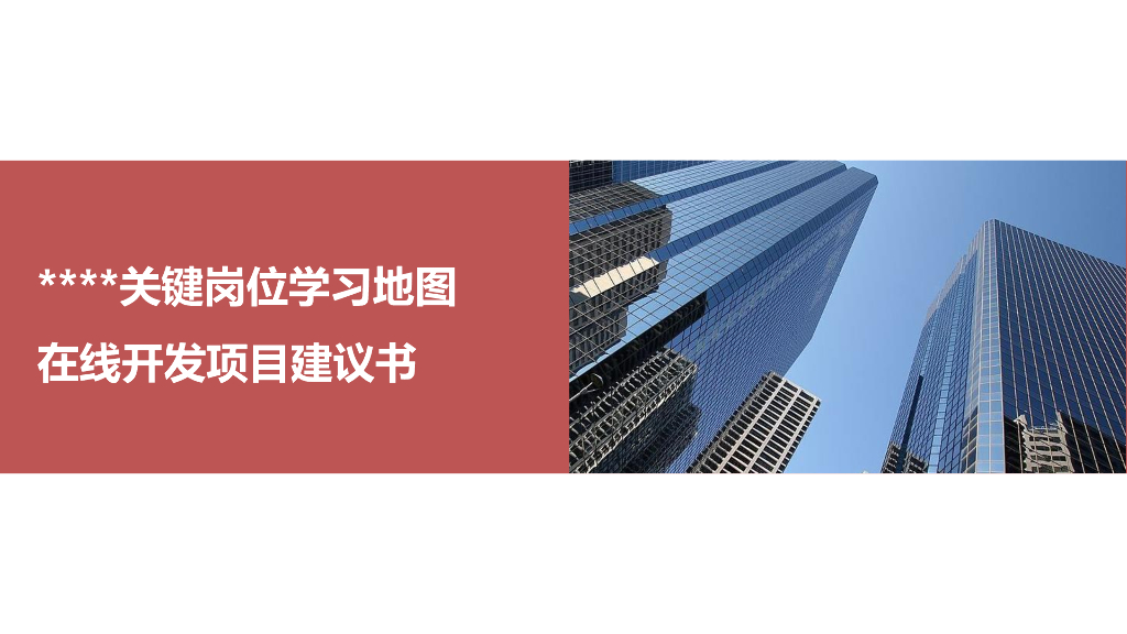 关键岗位学习地图在线开发项目建讫书