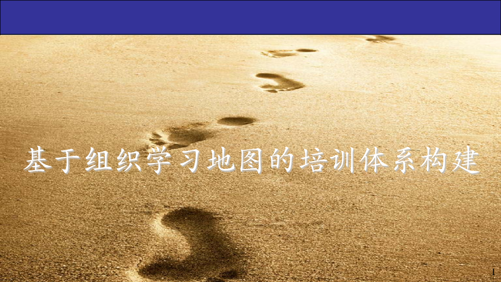 基于组织学习地图的培训体系构建