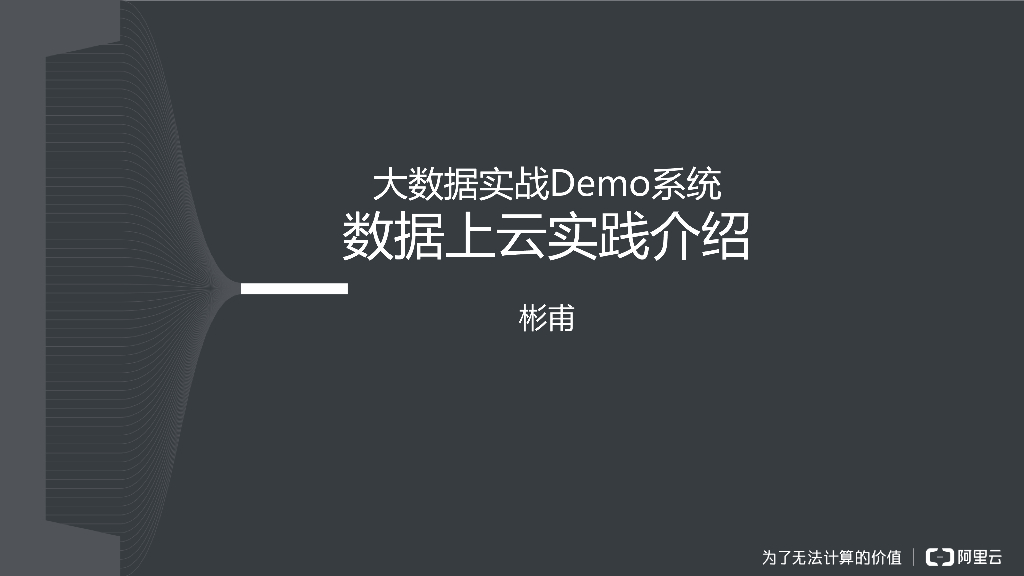 大数据实战Demo系统 数据上云实践介绍